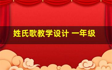 姓氏歌教学设计 一年级